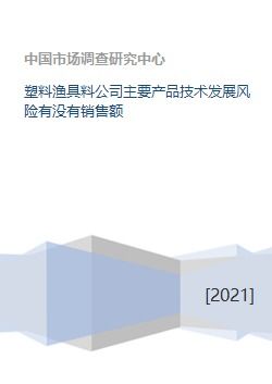 塑料渔具料公司的主要产品技术发展风险及其对销售额的影响分析
